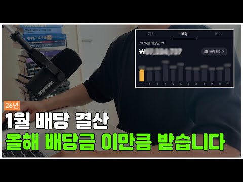 26년 1월 배당 결산💰 배당금(세후) +408만원💵 / 누적배당금 5,950만원📈 / 배당금&재투자🔥