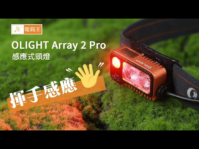 Olight ARRAY 2 Pro : la meilleure lampe frontale de Olight ? 