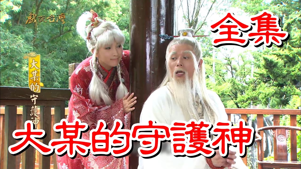 【戲說台灣】大某的守護神 全集