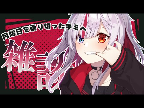 【雑】迫りくる明日を鬼と迎える【Vtuber/真昼ノ雪鬼】