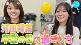 河田陽菜卒業セレモニーの裏側大公開！【撮って出し🐼】