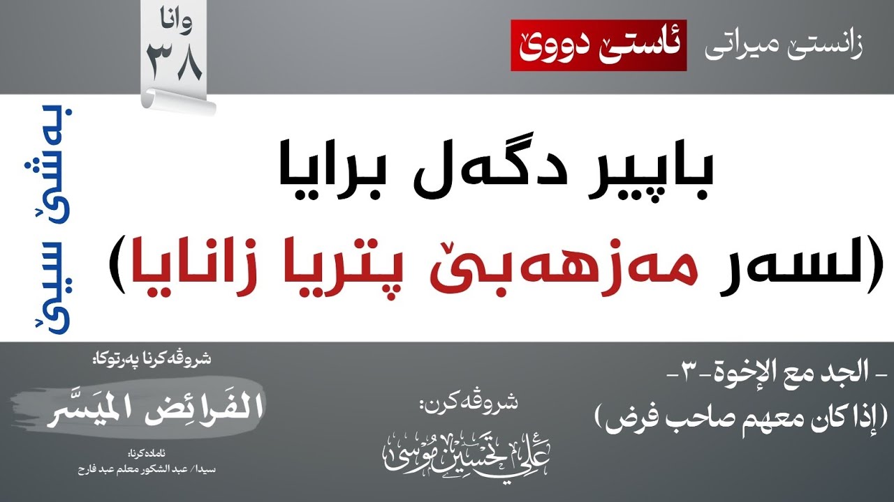 باپیر وبرا -3- (على مذهب الجمهور)∣شروڤەکرنا پەرتوکا (الفرائض الميسر)