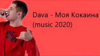 Dava - Моя Кокаина (NEW music)