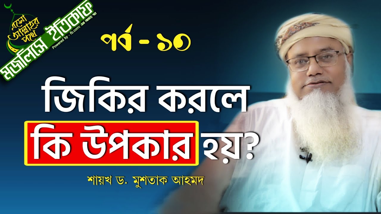 জিকিরের মেহনত দ্বারা ফায়দা - মজলিসে ইতিকাফ - পর্ব  ১০ - শায়খ ড. মুশতাক আহমদ