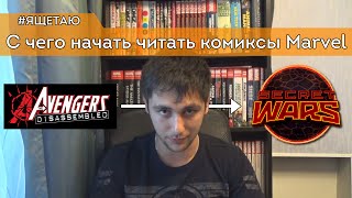 видео С чего начать читать комиксы про Человека-Паука