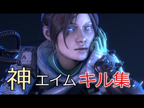 【APEX】神エイムキル集