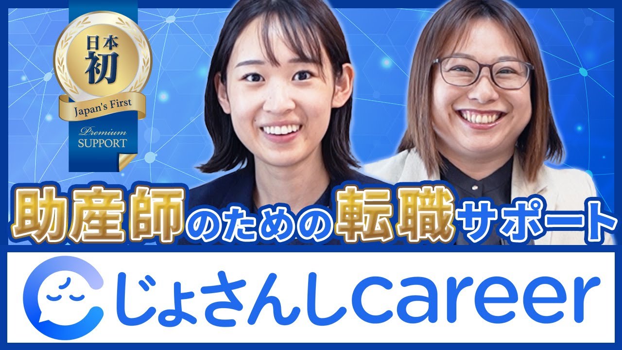 助産師の転職サービス“じょさんしcareer”の特徴を完全解説！面談〜転職の流れまでを初公開！