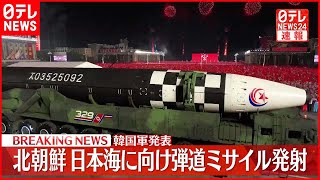 【速報】北朝鮮  日本海に向け弾道ミサイルを発射～韓国軍