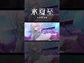 【歌ってみた】不埒な喝采 / ポリスピカデリー feat. 可不 covered by 氷夏至【神椿】#shorts