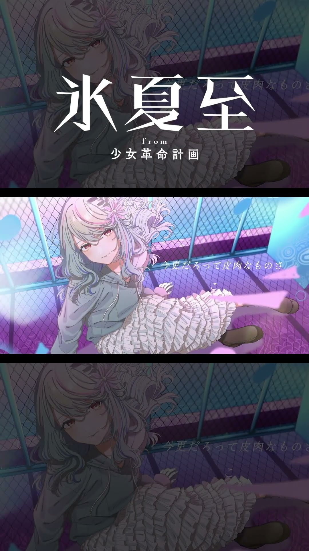 氷夏至 -HINAGESHI- / 罪十罰 from 少女革命計画 - YouTube