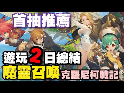 魔靈召喚：克羅尼柯戰記 ⭐禮包碼在留言區⭐遊玩２日總結/快速介紹玩法/魔靈推薦/首抽推薦