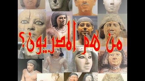 من هم المصريون؟ أصل المصريين؟ أكذوبة حضارة ٧ آلاف سنة ?