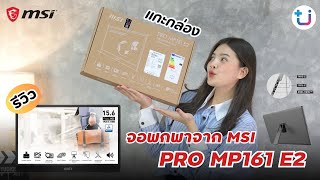 รีวิว จอพกพา MSI PRO MP161 E2 ตอบโจทย์การใช้งานได้จริงไหมไปดู !!