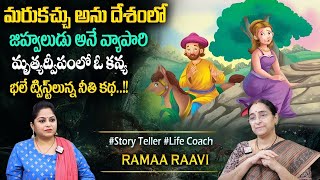 Ramaa Raavi Vichitra Dweepam Story Best Moral Stories Vikramabhethala Story