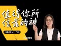 值得你所信靠的神｜蔡丽君师母