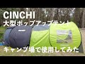 Cinch Tent 4 Man 大型ポップアップテント4人用紹介　キャンプ場で使用してみました