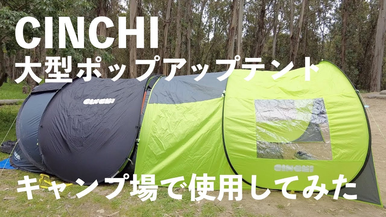 Cinch Tent 4 Man 大型ポップアップテント4人用紹介 キャンプ場で使用