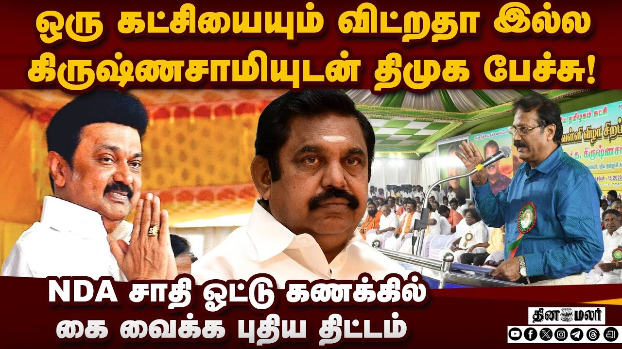 NDA ஓட்டை இழுக்க திமுக மெகா பிளான் | DMK | Puthiya Tamilagam  | K Krishnasamy | TN Election 2026