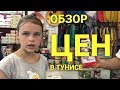 Тунис. Обзор цен в магазине отеля Helia Beach 3*