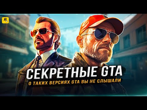 Видео: ТАКОЙ GTA ВЫ ЕЩЁ НЕ ВИДЕЛИ - Секретные проекты ROCKSTAR GAMES!