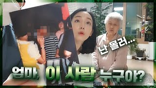 엄마...이 남자 누구야...?(feat. 할미넴)