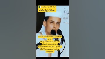 عبد العزيز سحيم-Abdul Aziz Sehïm🇩🇿_تلاوة بانتقال الطبقات الصوتية/ #أحباب_الرحمن#قرآن#coran #quran