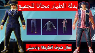 بدلة الطيار مجانا للجميع ? سارع للحصول علي بدله الطيار مجانا بطريقة سهله PUPG MOPILE