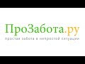 ПроЗабота.ру - интернет-магазин товаров для ухода за больными