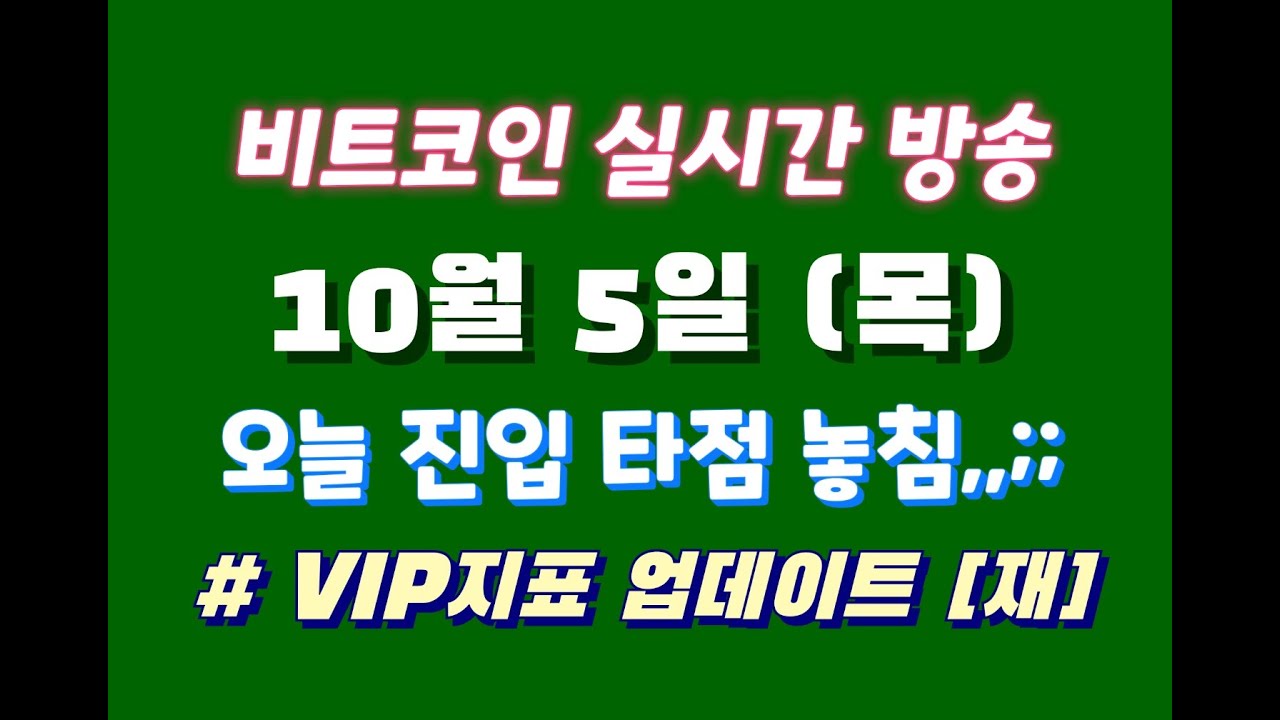 비트코인 10월 5일 라이브 방송 / 진입 타점 놓친게 너무 열받ㅠㅠ / vip 지표 업데이트 (재)