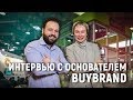 Интервью с основателем BUYBRAND