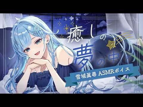 【ASMR】オノマトペ・耳ふー・添い寝¦ダウナーお姉さんと🌙「癒しの夢の中で」試聴動画【雪城眞尋/にじさんじ】