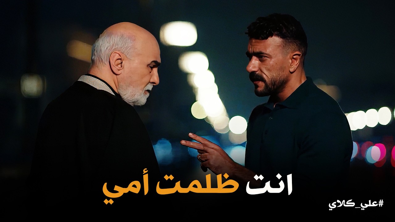 علي كلاي | اول مرة ابص في عينك وتتكسر 🤐 علي كلاي بيحاسب أبوه على وجع السنين😱😱