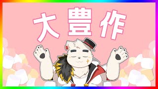 八か月ぶりの腐りかけマシュマロ