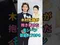 木村拓哉が抱き寄せた名シーン芸能人TOP4 #香里奈 #松たか子 #山口智子 #北川景子