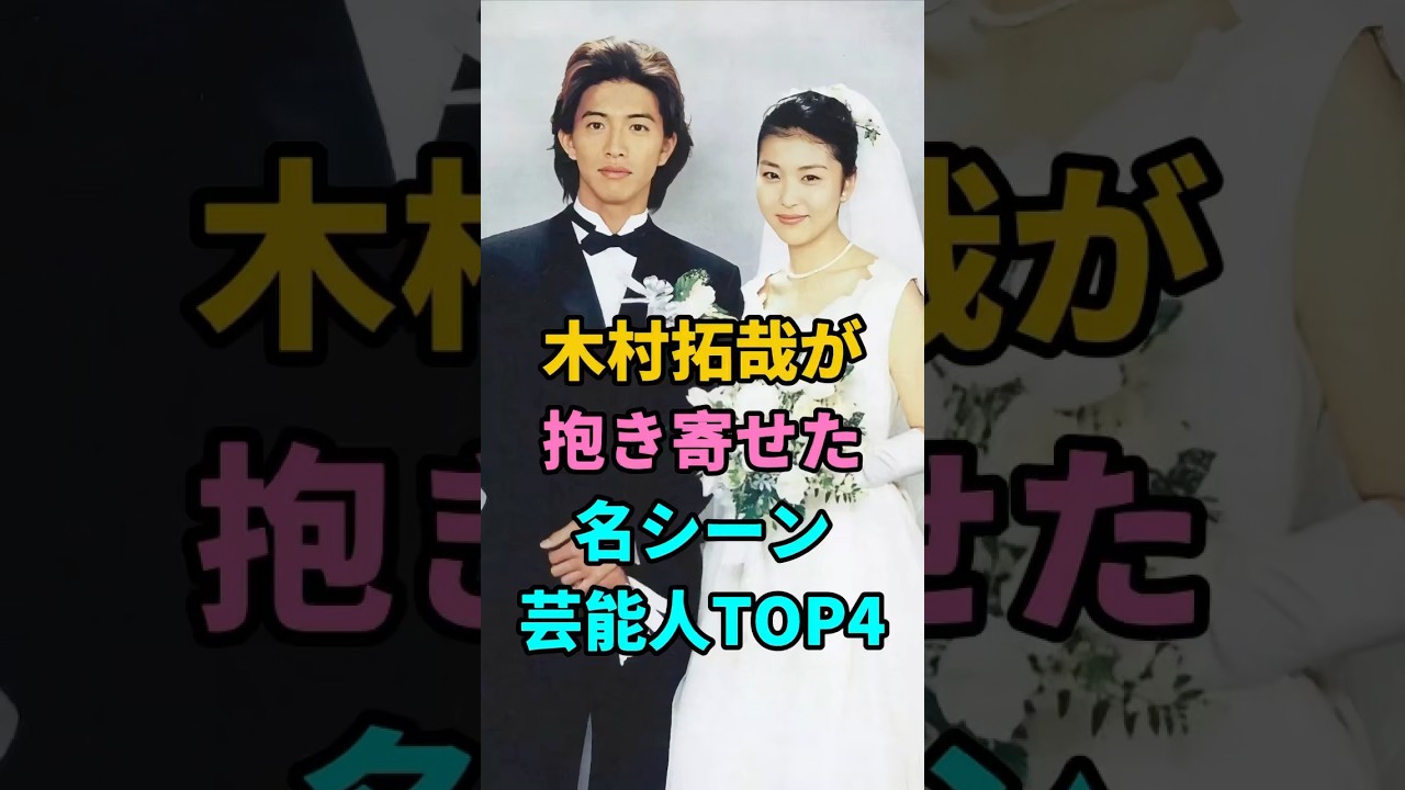 木村拓哉が抱き寄せた名シーン芸能人TOP4 #香里奈 #松たか子 #山口智子 #北川景子