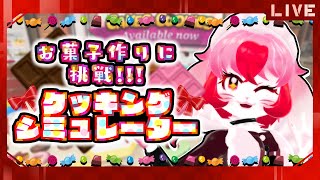 【CookingSimulator】お菓子作り!甘さで心をキャッチ♡【生配信】