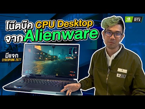 บุกร้านไปดูโน๊ตบุ๊คเทพสุดในโลก Alienware Area-51m ใช้การ์ดจอ GEFORCE และ CPU ของ PC แรงระดับเทพ