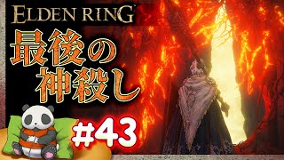 #43【最後の神殺し】パンダが征くエルデンリング【ELDENRING】【髭熊猫】