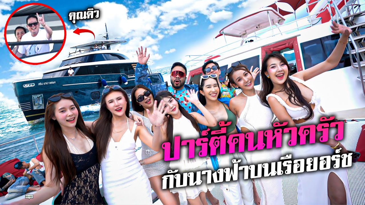 ชวนพี่ดิวปาร์ตี้บนเรือยอร์ช การันตีทั้งลำนี้มีแต่นางฟ้า!!
