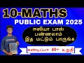 Class 10 Maths | How to get pass mark easily in 10th Maths | ஈஸியா பாஸ் பண்ணுவது எப்படி? |