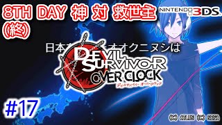 17-2◇8TH DAY 神 対 救世主(終)【#デビサバOC】#デビルサバイバー