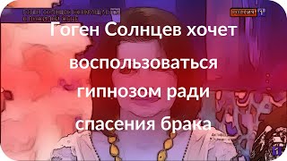 Гоген Солнцев хочет воспользоваться гипнозом ради спасения брака Гоген Солнцев хочет воспользоваться гипнозом ради спасения брака