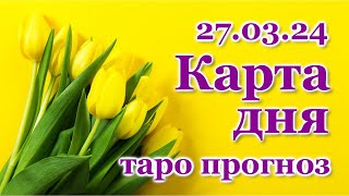 КАРТА ДНЯ - 27 марта 2024 - 🍀 ТАРО - ВСЕ ЗНАКИ ЗОДИАКА - РАСКЛАД / ПРОГНОЗ / ГОРОСКОП / ГАДАНИЕ