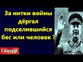 Кто дёргал ниточки войн , человек или подселённый БЕС ? Где территория БОГА ? \ Флорида Майами США