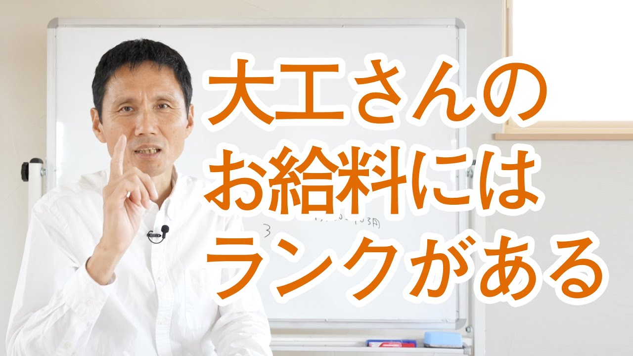 大工さんのお給料にはランクがある Youtube