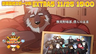 【#超四聖栄冠ナイン】獣英高校スポーツ科 育成EXTRA5　獣英野球部、僕らの未来【Vtuber/不知火轟希】