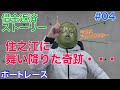 【競艇・ボートレース】借金返済ストーリー、住之江に舞い降りた小さな奇跡