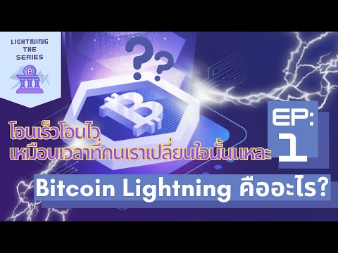 EP: 1 Bitcoin Lightning คืออะไร? 