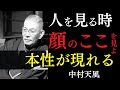 【99％が知らない】信用出来ない人間の顔には、必ずこの3つの特徴が現れる｜人を見る時、ここだけは見抜け｜中村天風｜開運｜引き寄せの法則｜感謝