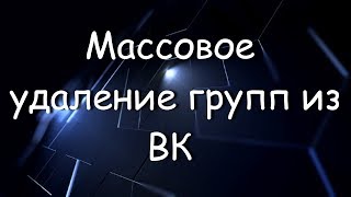 Как быстро удалить ненужные группы из ВК / How to quickly remove unnecessary groups from the VC